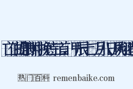 亡伯提刑郎中挽诗二首，甲辰十二月八日凤翔造句是什么意思的图片